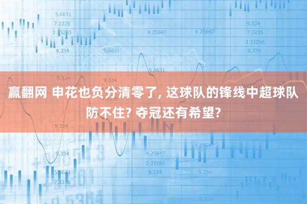 赢翻网 申花也负分清零了, 这球队的锋线中超球队防不住? 夺冠还有希望?